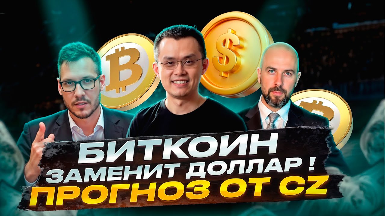 МИЛЛИАРДЕР - БИТКОИН ЗАМЕНИТ ДОЛЛАР ! ПРОГНОЗ ОТ CZ