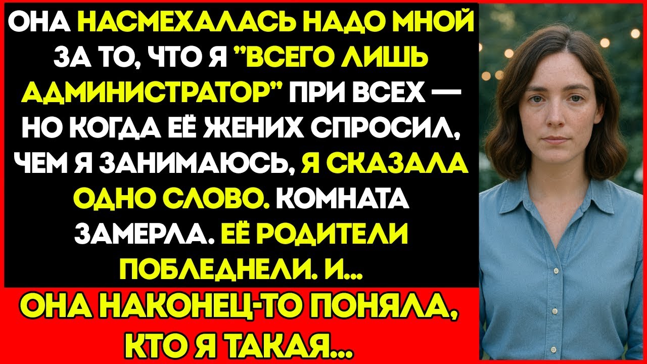 Сестра Насмехалась Надо Мной При Всех — И Тут Её Жених Застыл и Сказал: «Это Ты — Судья?»