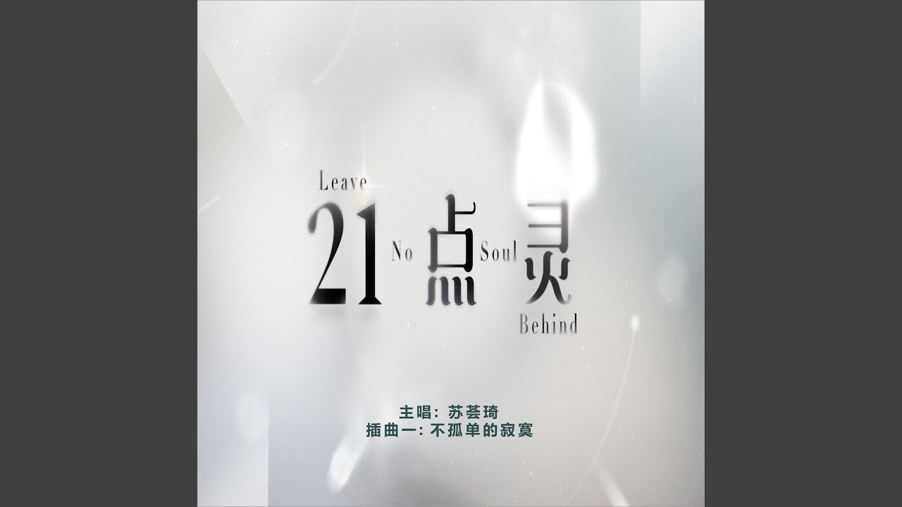 Bu Gu Dan De Ji Mo (Sub-Theme Song From 