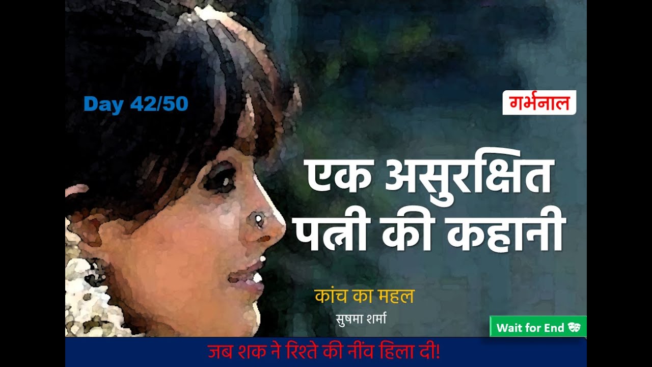 कहानी  कांच का महल   सुषमा शर्मा