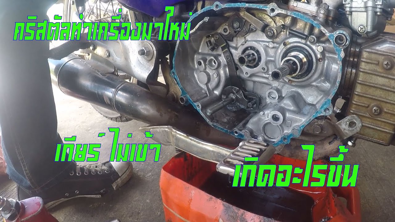 RC110 เกียร์เข้าไม่ได้