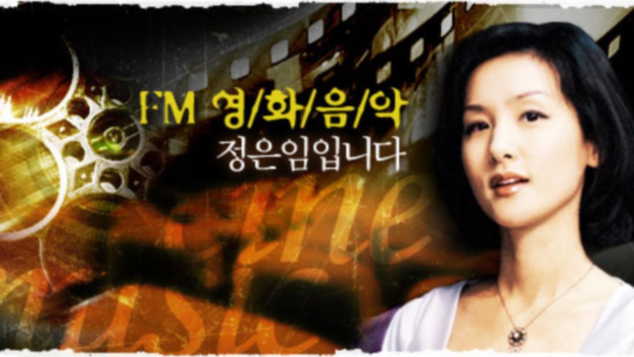 FM 영화음악 정은임입니다 - 2004.04.26