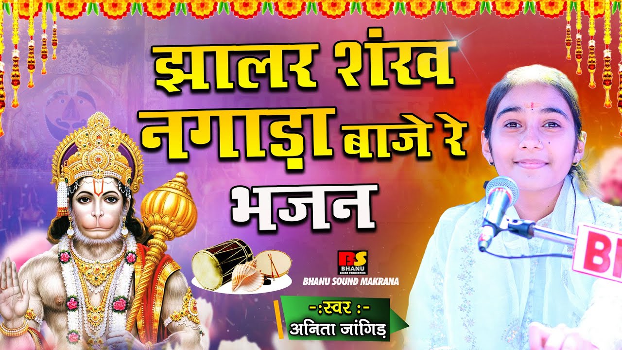 झालर शंख नगाड़ा बाजे रे || Salasar Balaji Bhajan || Anita Jangid || वायरल भजन