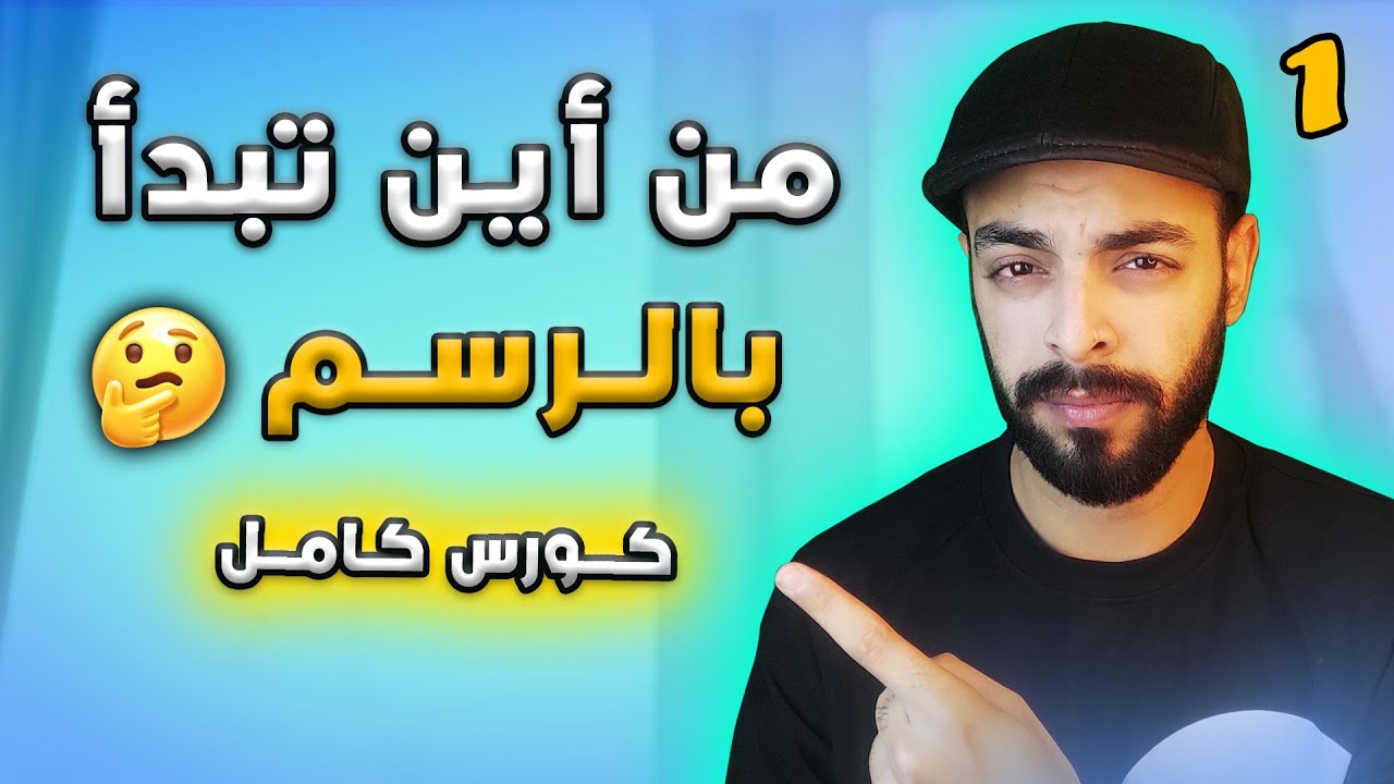 تعليم الرسم من الصفر للمبتدئين 2025 | كـورس رســم كـامـل | مع محمد إبراهيم Basics of drawing