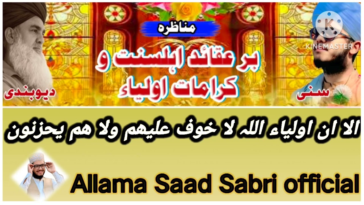مناظرہ ۔حضرت علامہ سعد صابری صاحب کا دیوبندی سے 