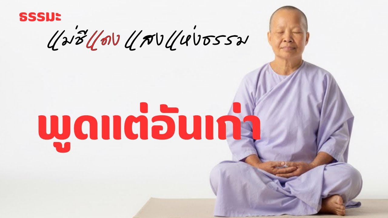 แม่ชีแดง แสงแห่งธรรม กำลังถ่ายทอดสด!