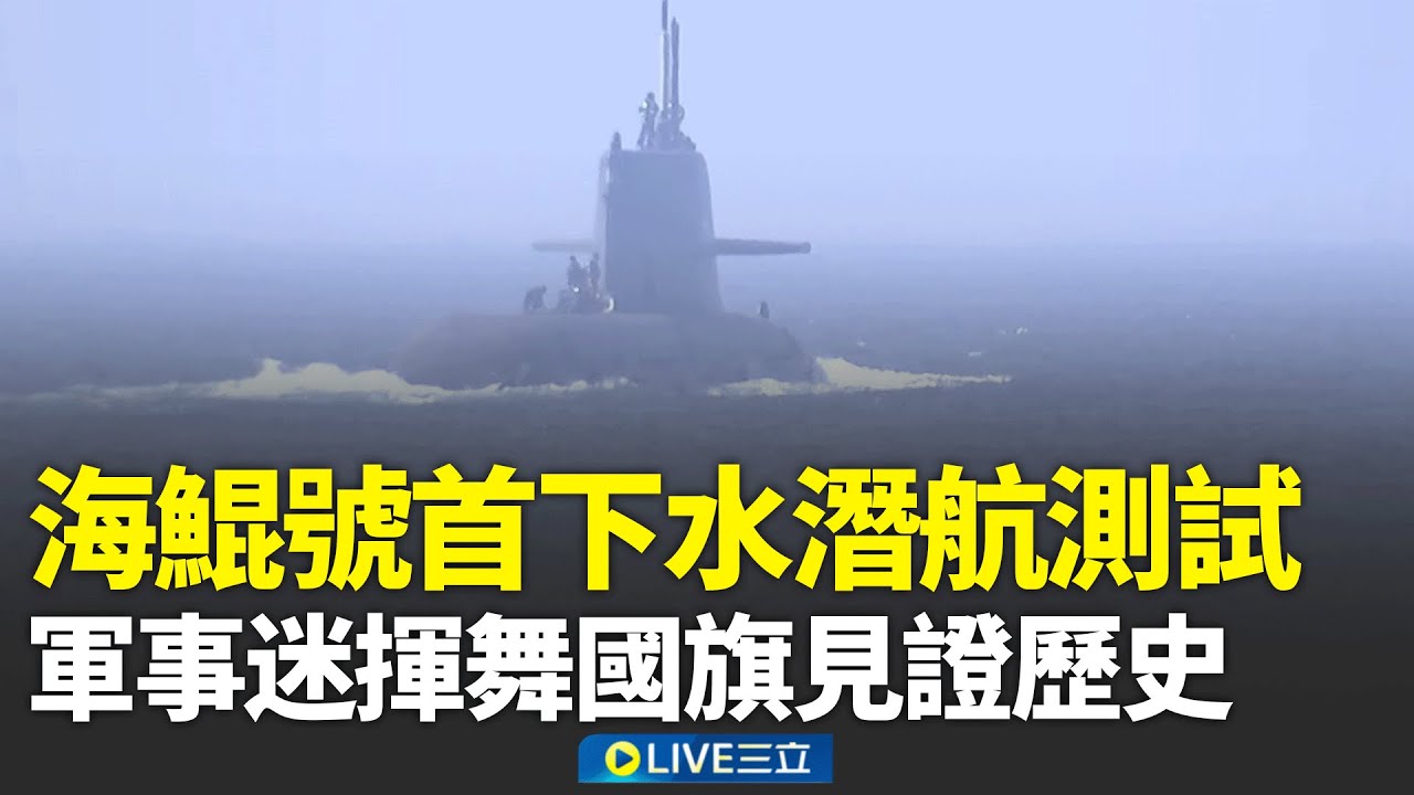 海鯤號今首度潛航測試！軍事迷揮舞國旗 見證歷史時刻  台船:整體進度未落後│新聞一把抓20260129│三立新聞台