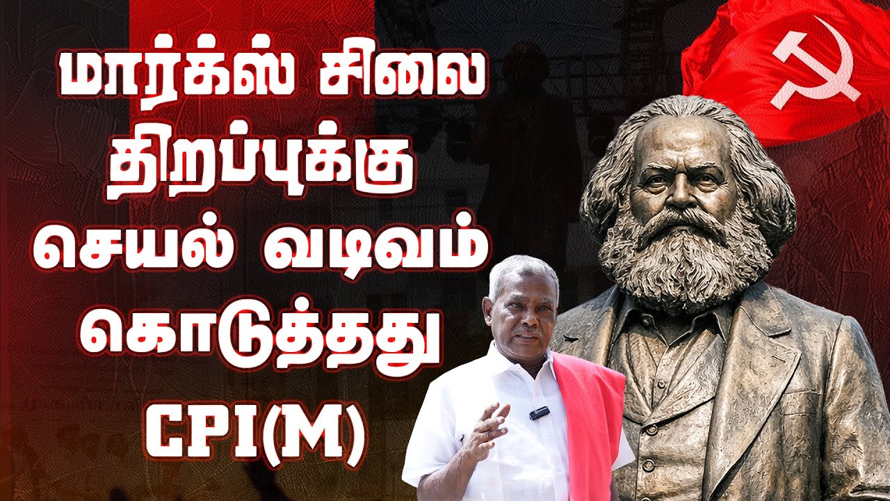 மார்க்ஸ் சிலை திறப்புக்கு செயல் வடிவம் கொடுத்தது #CPIM #காரல்மார்க்ஸ் #LeftPolitics #MarxStatue