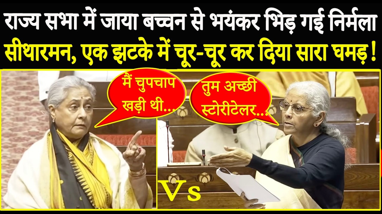 Rajya Sabha में Jaya Bachchan से भयंकर भिड़ गई Nirmala Sitharaman, एक झटके में तोड़ दिया सारा घमड़!