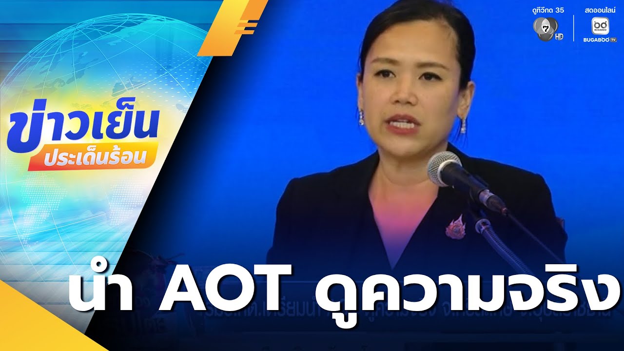 รมว.กต.เตรียมนำ AOT ดูความจริง จ.ศรีสะเกษ-จ.อุบลราชธานี | ข่าวเย็นประเด็นร้อน