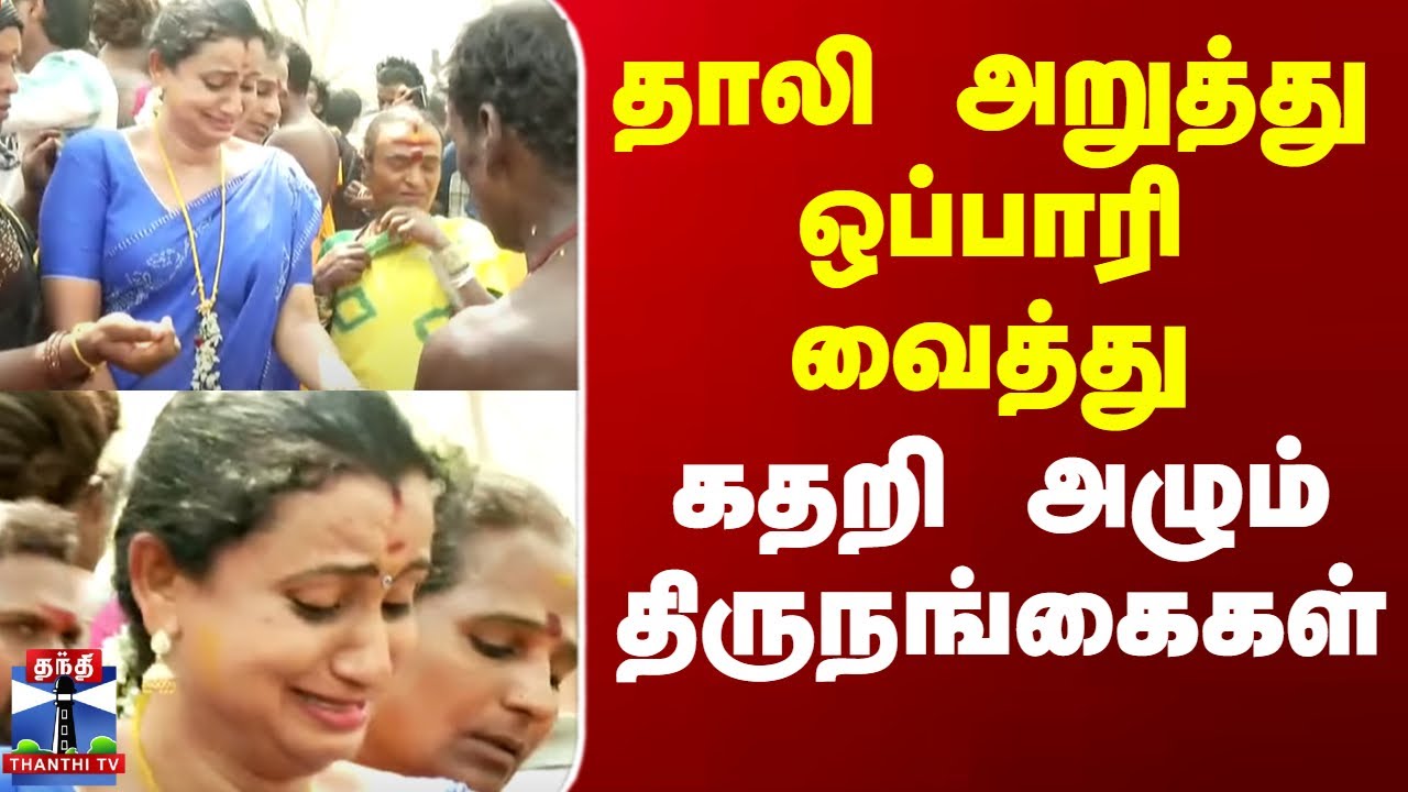 Koovagam Koothandavar Festival | கூவாகத்தில் தாலி அறுத்து ஒப்பாரி வைத்து கதறி அழும் திருநங்கைகள்