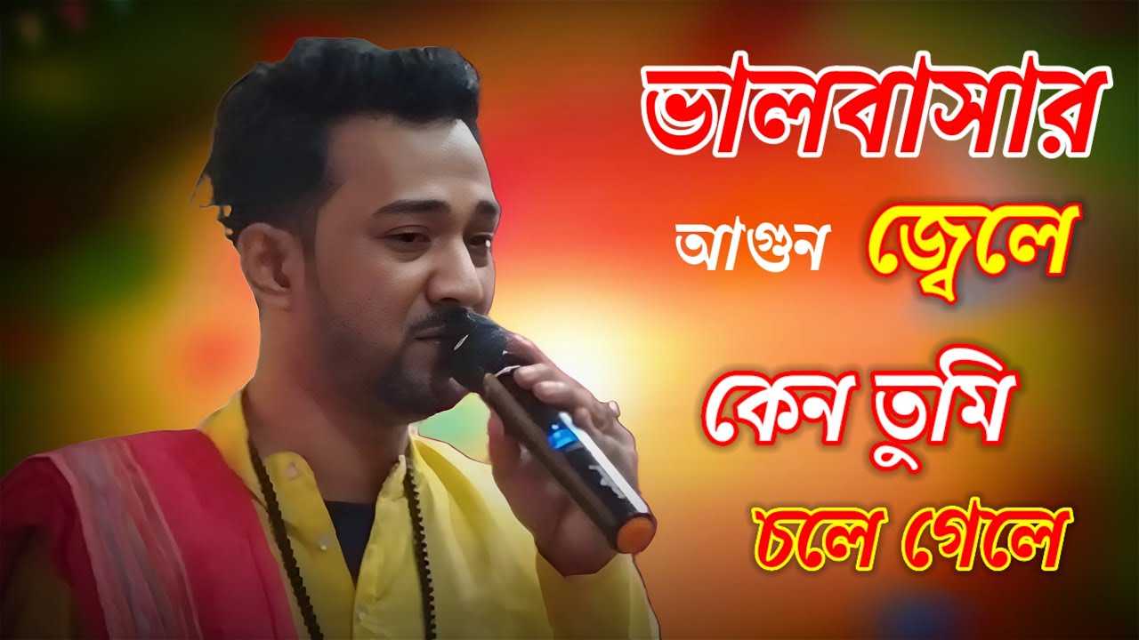 ভালবাসার আগুন জ্বেলে কেন তুমি চলে গেলে #বাউল_গান #বাংলা_গান #বাউল 