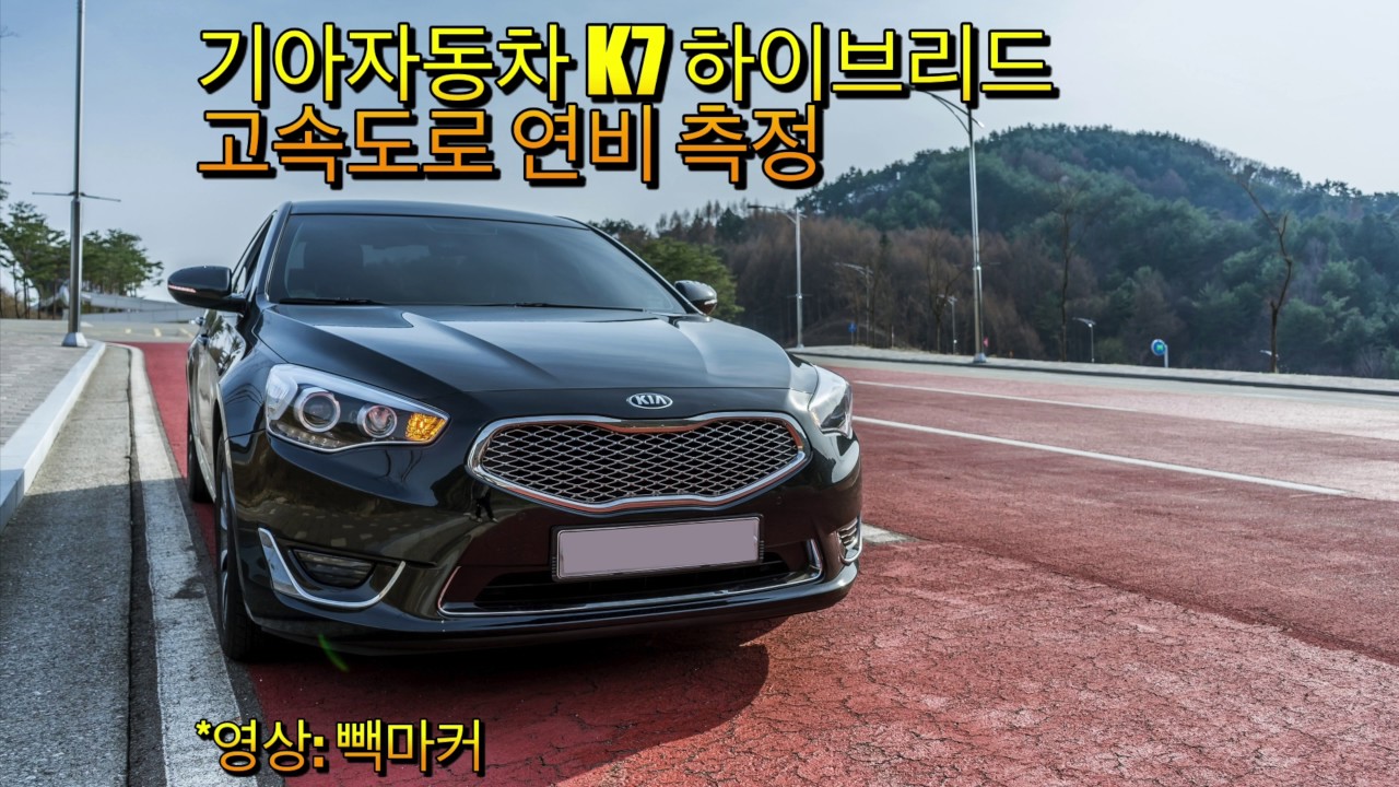 기아자동차 k7 700h(하이브리드) 연비 측정