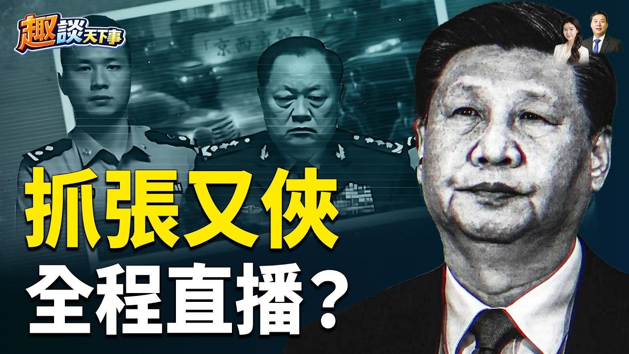 習親自坐鎮大熒幕，抓捕張又俠實時直播？三天審查、全面交代？主播：米蘭、寶博【趣談天下事】