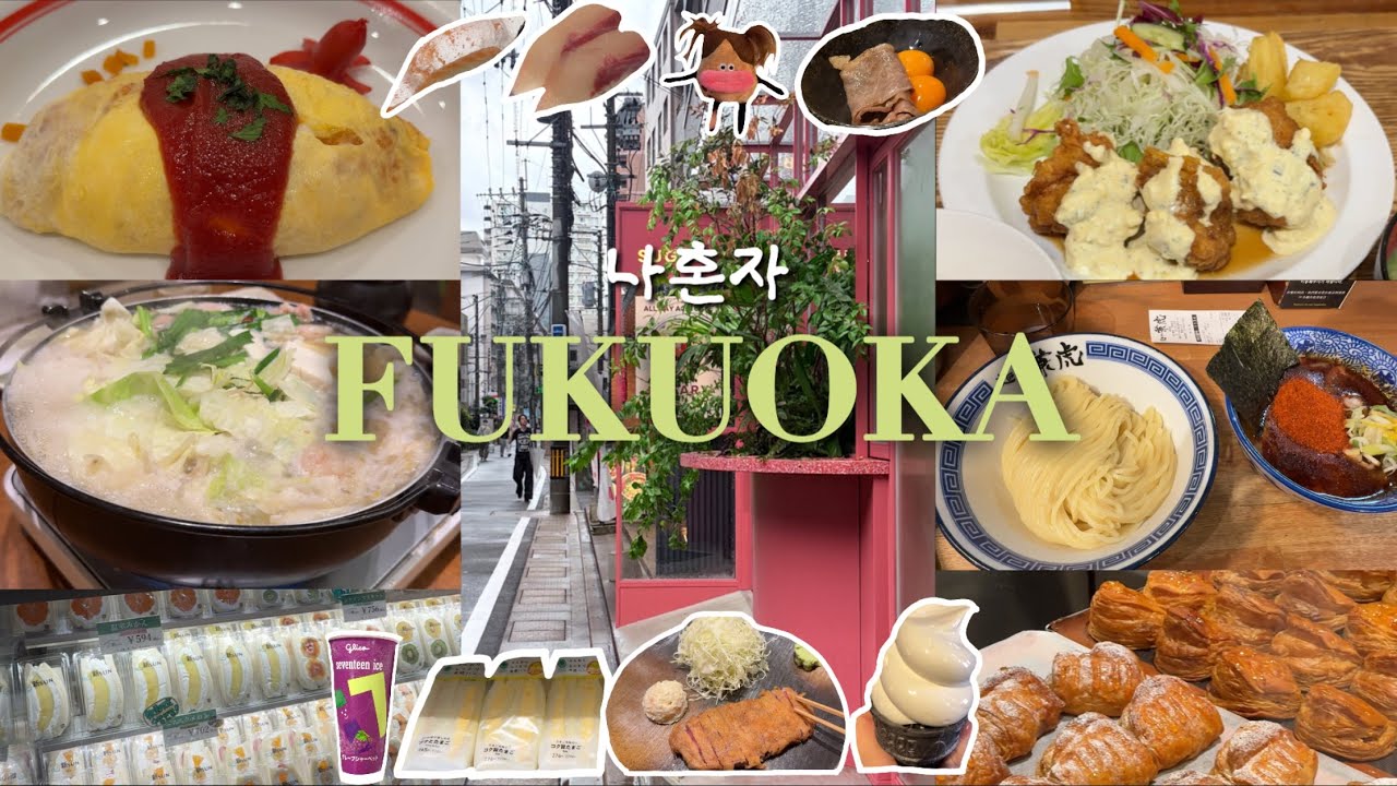 후쿠오카 여행🇯🇵 | 3박4일 맛집로드 ✈️ 혼자서도 잘 먹고다니죵 (ft.또간집)