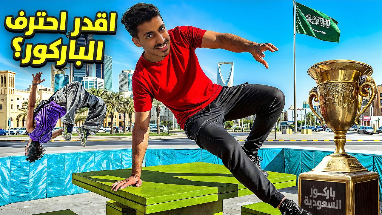 هل اقدر اصير لاعب باركور محترف ؟🤸🏽