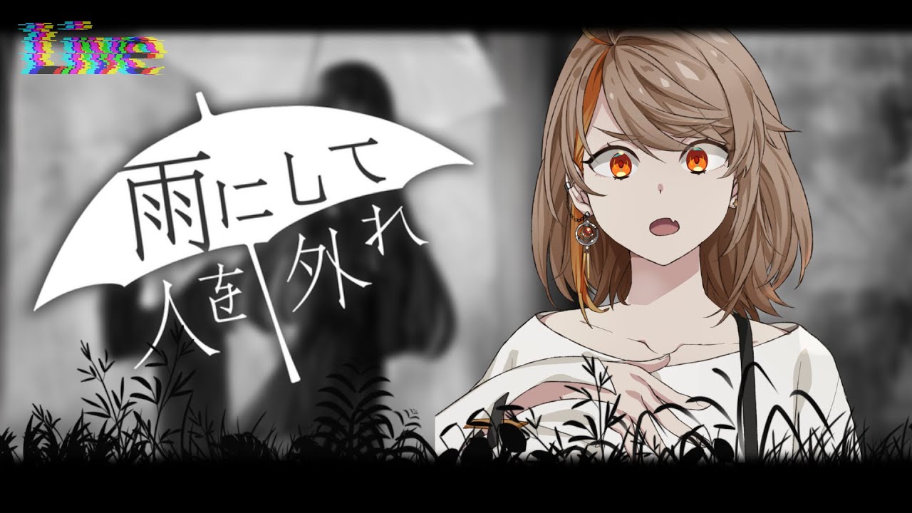【#雨にして人を外れ】ええ声で読み上げます(?)【#vtuber 】【#夏空輝】
