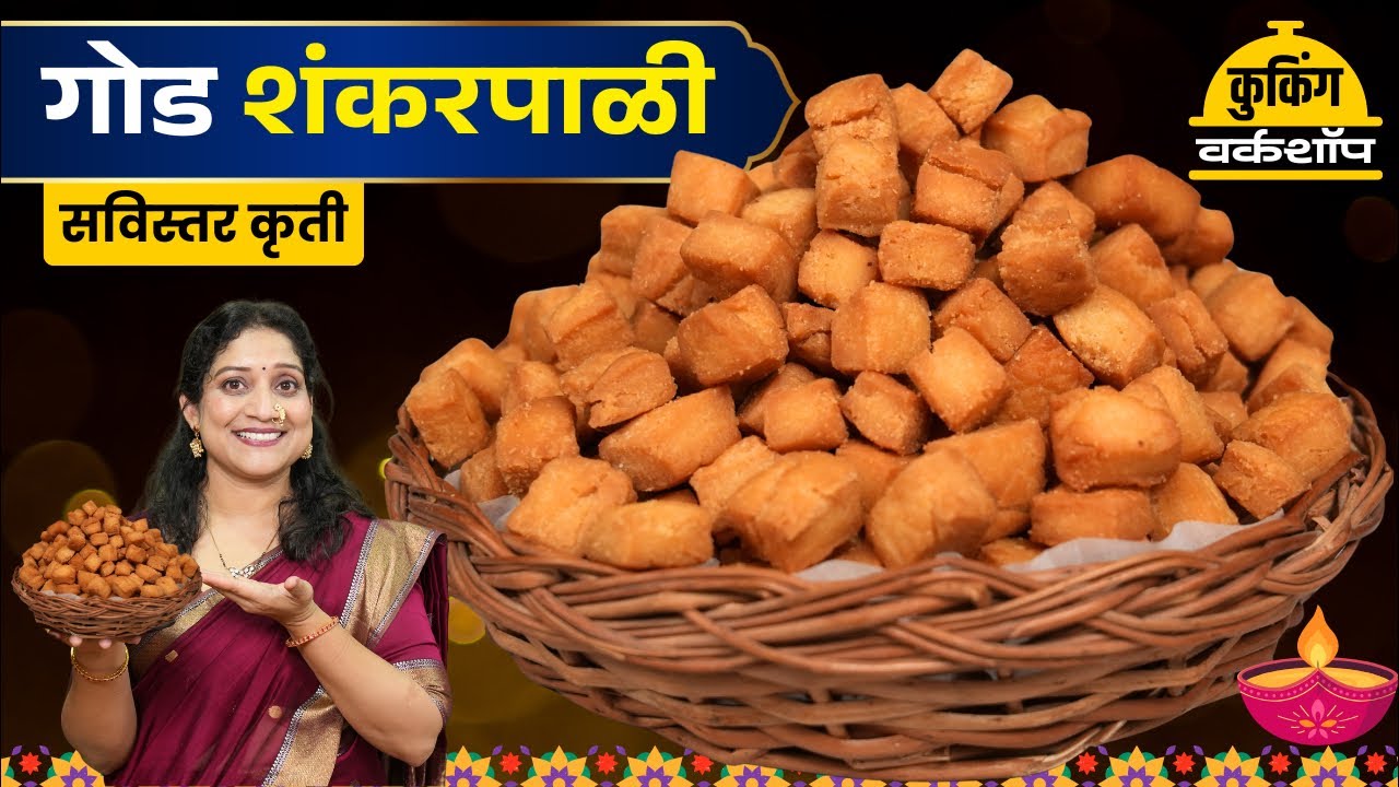 खुसखुशीत गोड शंकरपाळी | भरपूर लेयर्ससाठी २ ट्रिक तेलात न विरघळण्यासाठी ६चुका टाळा Shankarpali Recipe