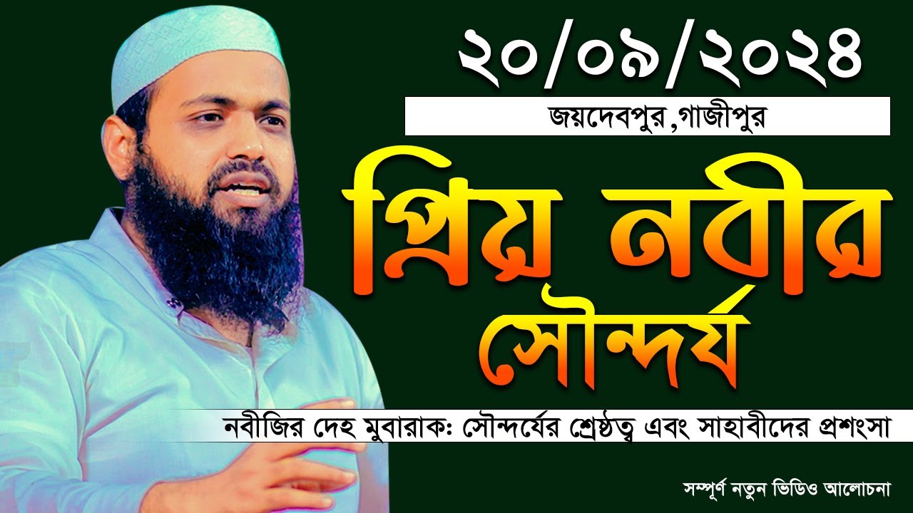 প্রিয় নবীর সৌন্দর্য মুফতি আরিফ বিন হাবিব এর ওয়াজ mufti arif bin habib waz নতুন ফুল ওয়াজ জয়দেবপুর