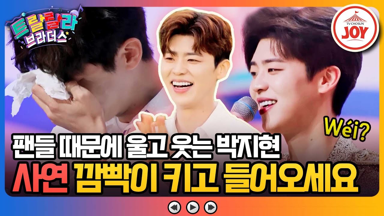 [#트랄랄라브라더스] 인간 비타민 박지현(♥) 미국부터 중국까지! 물 건너온 팬들의 사연 모음.zip #TV조선조이 #TVCHOSUNJOY (TV CHOSUN 방송)