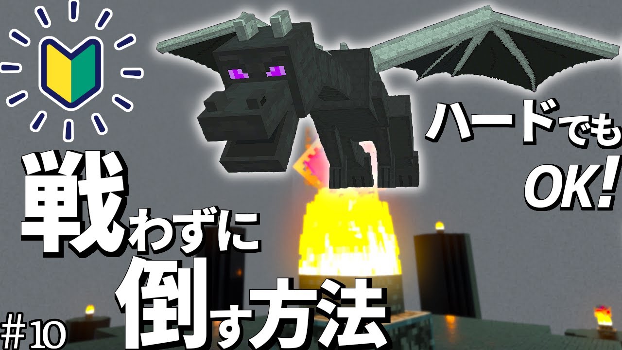 【マイクラ統合版】初心者でもできる！エンダードラゴンの倒し方【1.18対応/PE/PS4/Switch/Xbox/Win10】