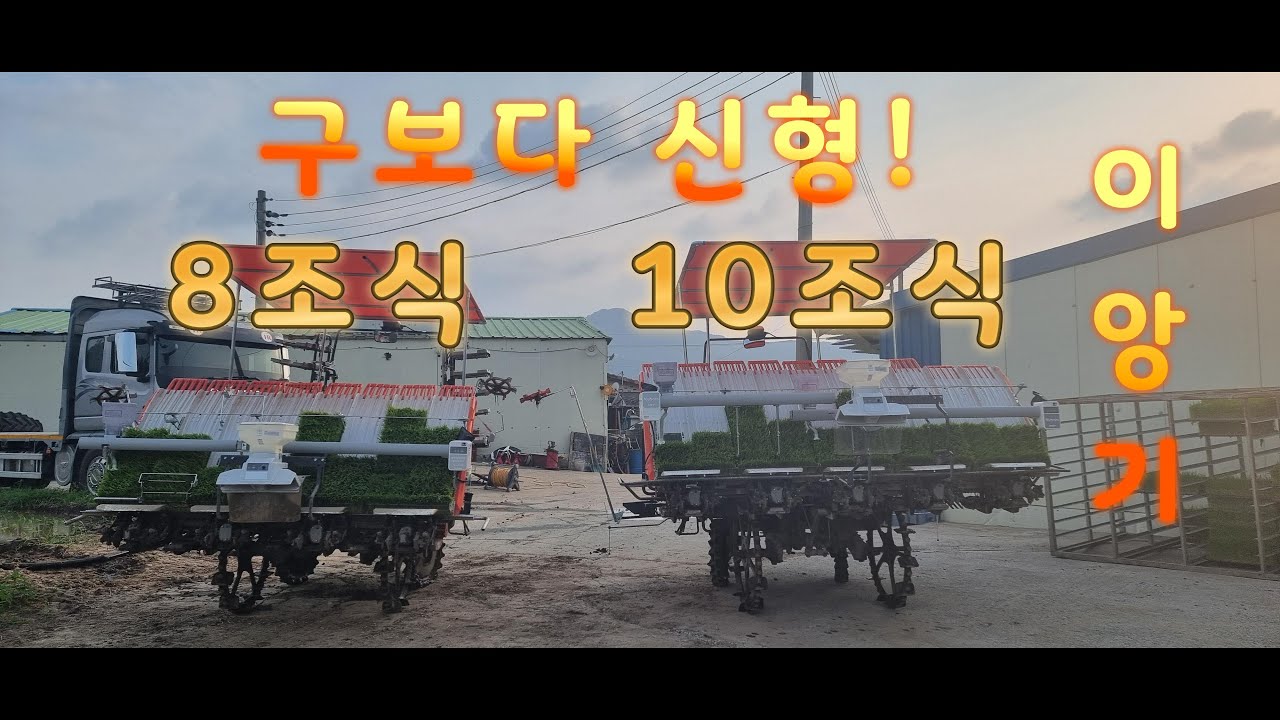 kubota 구보다 최신형  8조 10조이앙기 동시출격!!!!