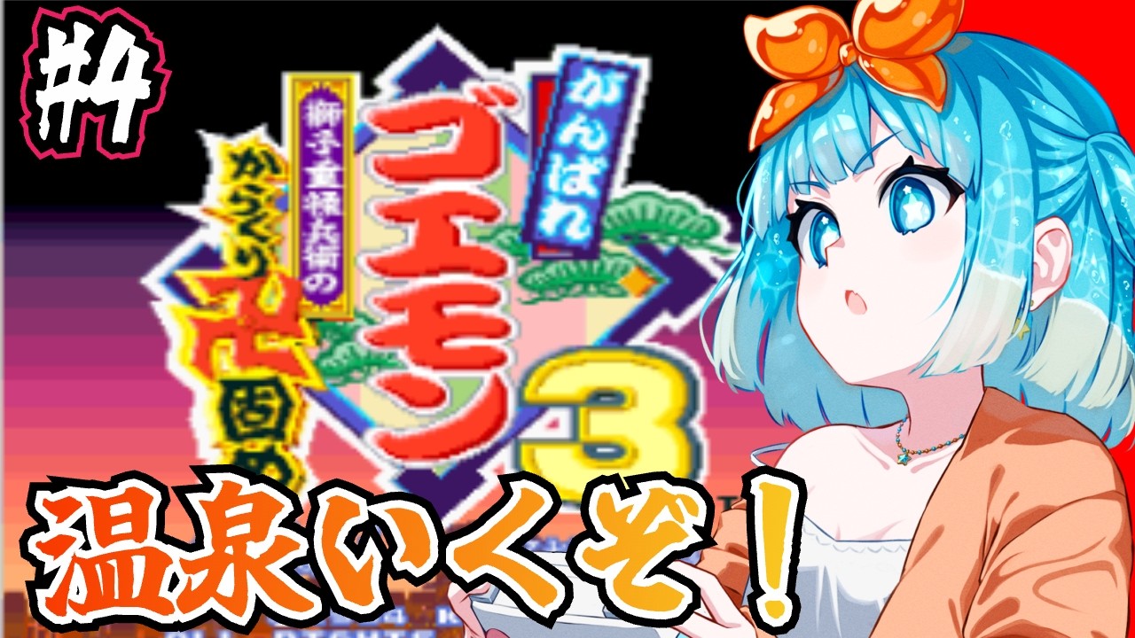 【#がんばれゴエモン3獅子重禄兵衛のからくり卍固め 】SFC実機プレイ！はじめてのゴエモン３！温泉いくぞ！#4【#VTuber #福音るり】