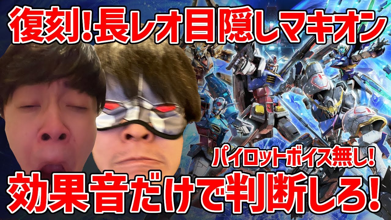 長田レオシグの目隠しマキオン復刻版