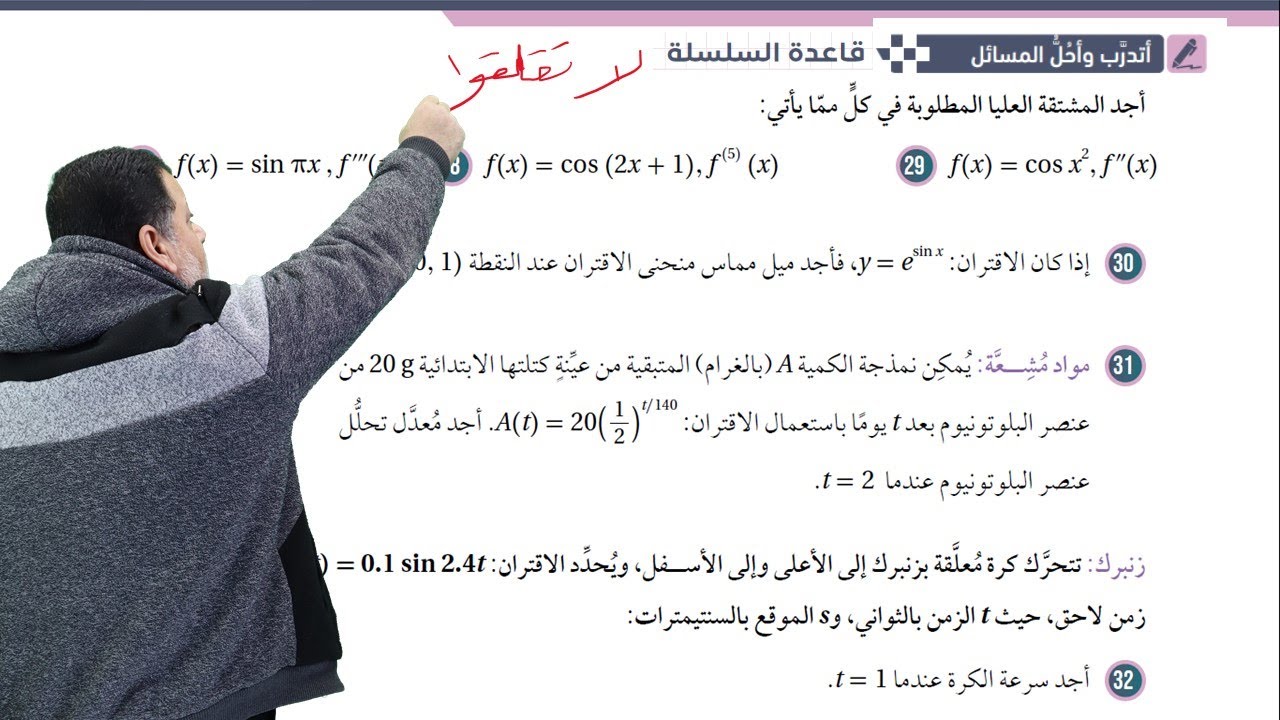 9 أتدرب وأحل المسائل (31 - 55) قاعدة السلسلة - توجيهي (علمي - صناعي)  جيل 2007