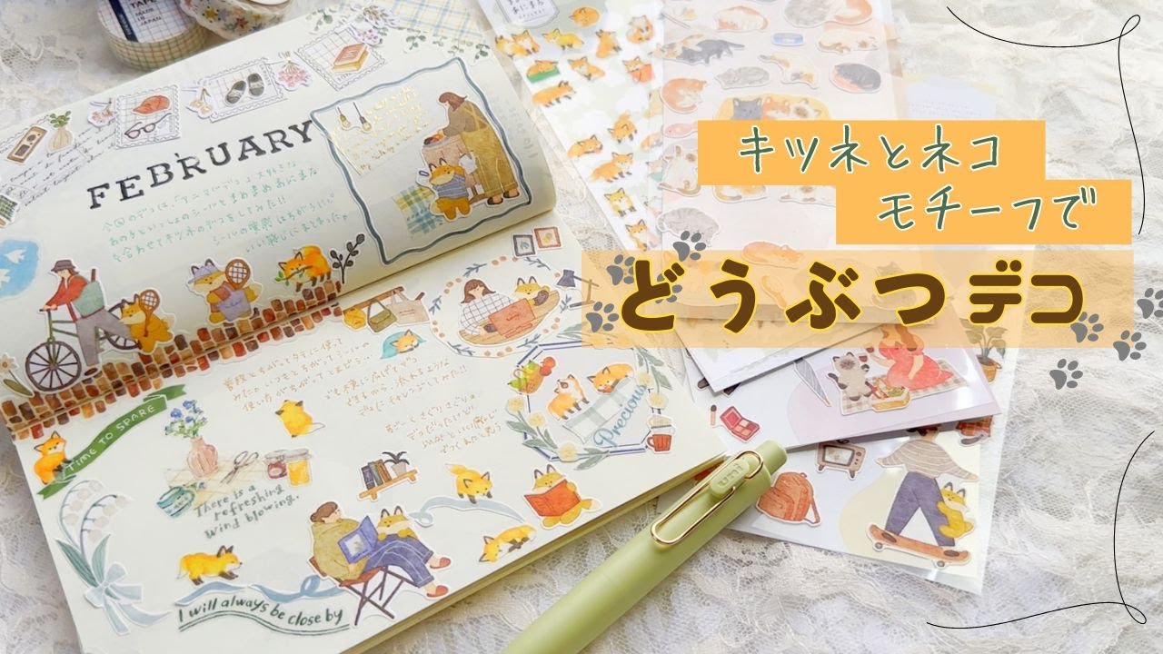 【MDノート】動物モチーフシールで『どうぶつデコ』キツネ＆ネコ【手帳デコ】