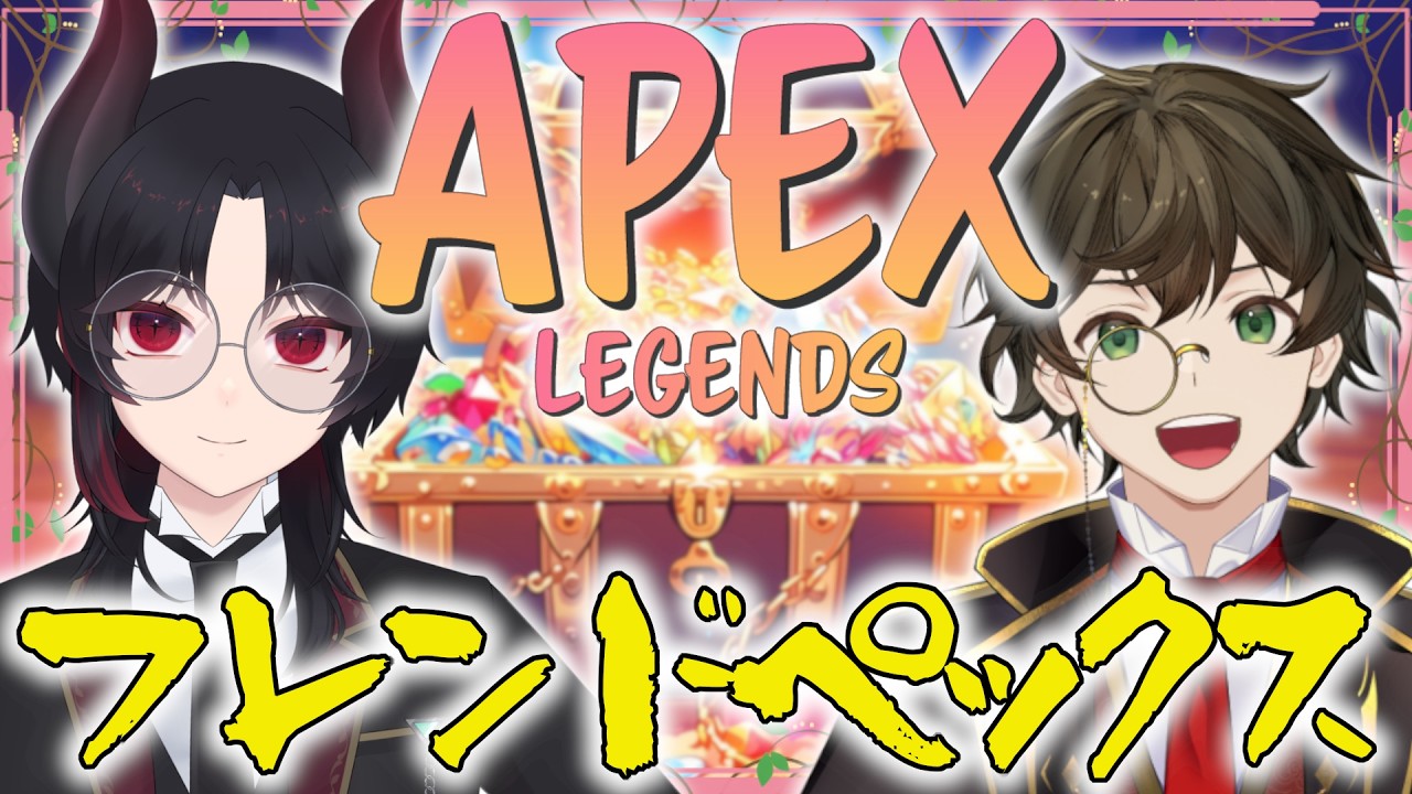 【 #apex #apexlegends 】友と楽しくAPEX！！