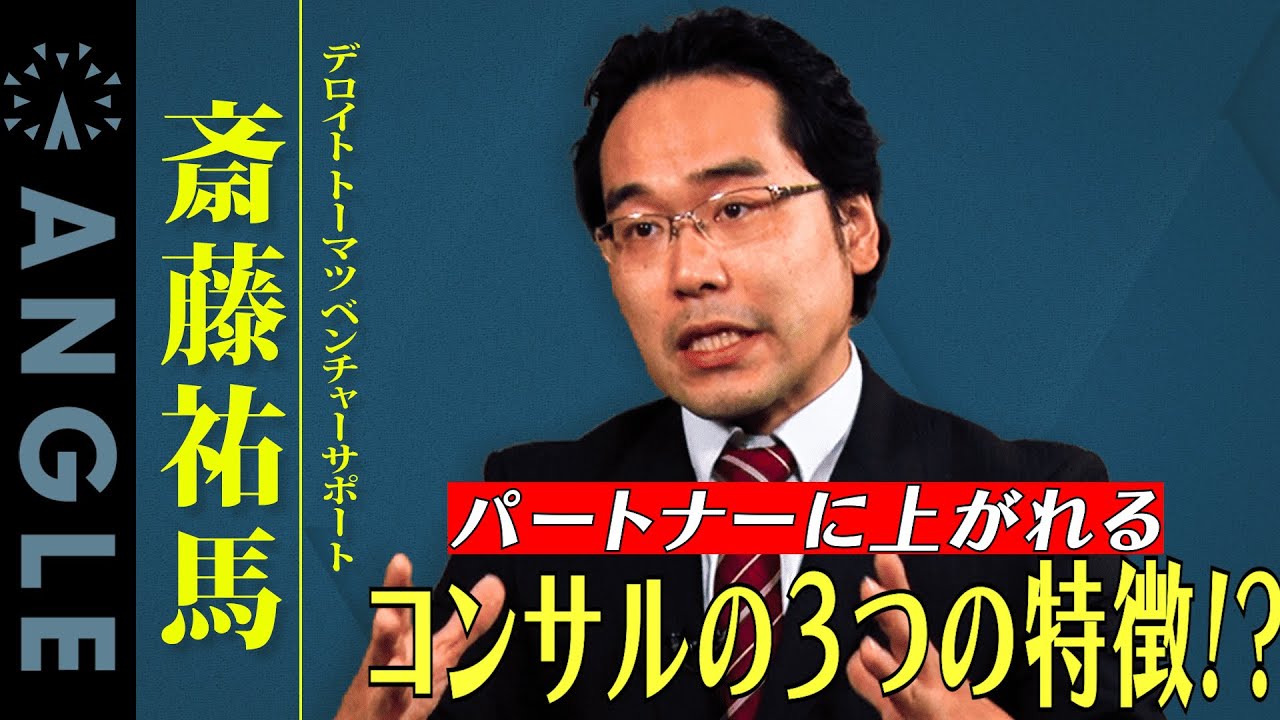 【ポストコンサル 転職】デロイトグループ社長に聞いた！