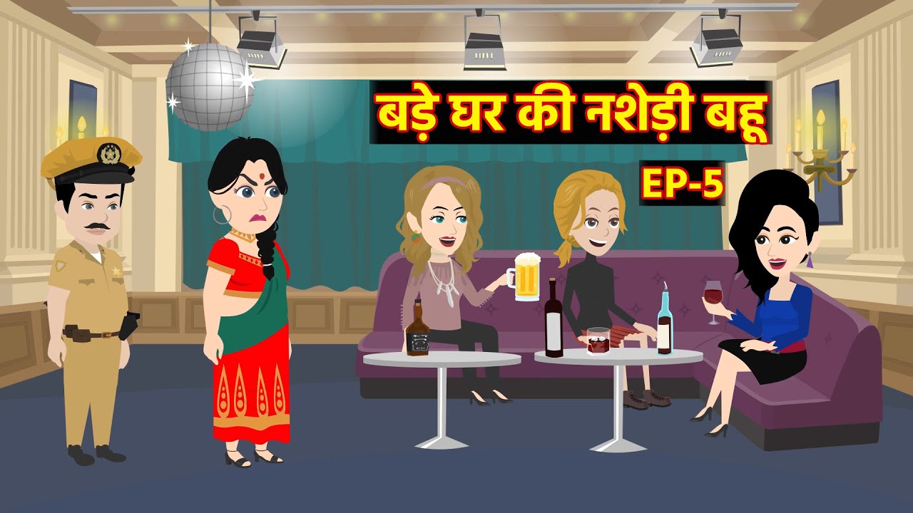 बड़े घर की नशेड़ी बहू EP-5 | Bedtime Stories | Hindi Kahaani | Love Story | Saas Bahu Story | Thriller