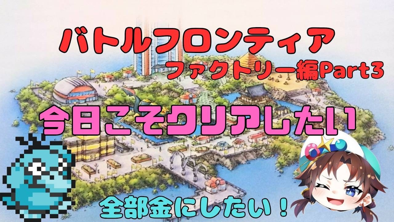 バトルフロンティア ファクトリー編 part3