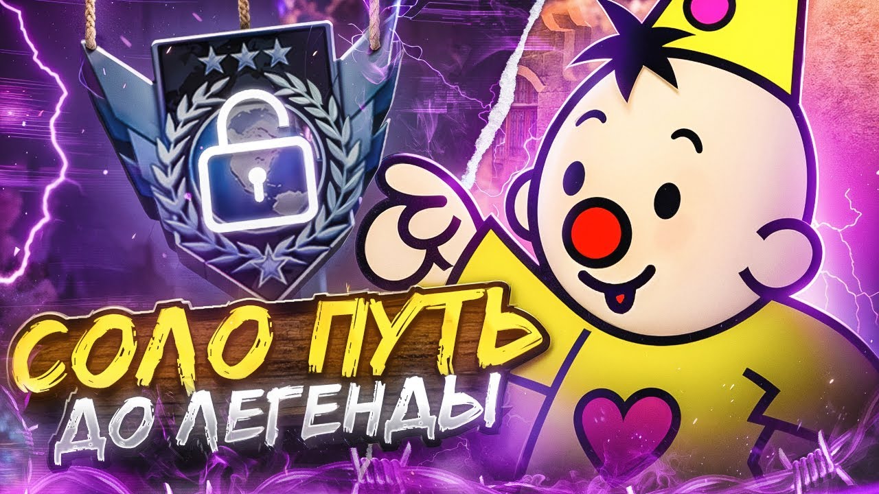 Соло Путь До Легенды с Телефона! Часть 3! (STANDOFF 2)