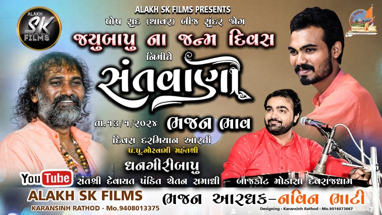 Devrajdham Thavar Bij Utshav Bhajan Shantvani/Jayubapu Janmotshav 2024/Bhajan Aaradhak - Navin Bhati