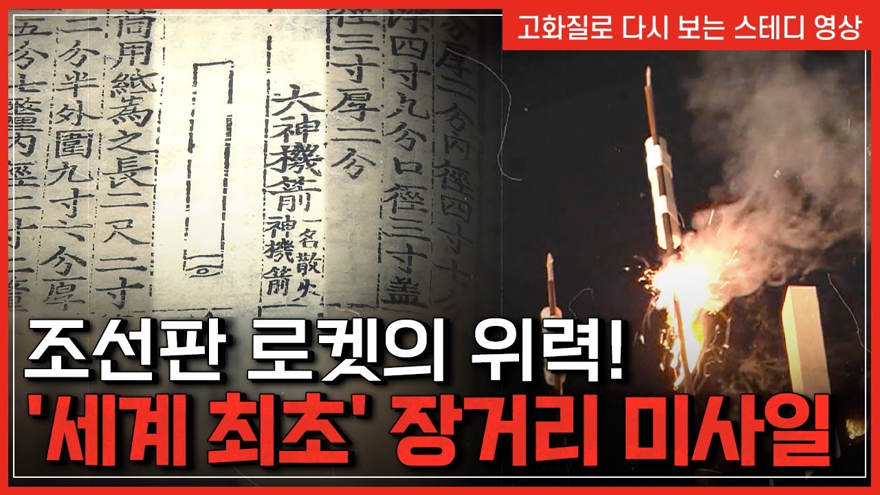 조선판 로켓의 위력! '세계 최초' 장거리 미사일 [반복재생] / YTN 사이언스