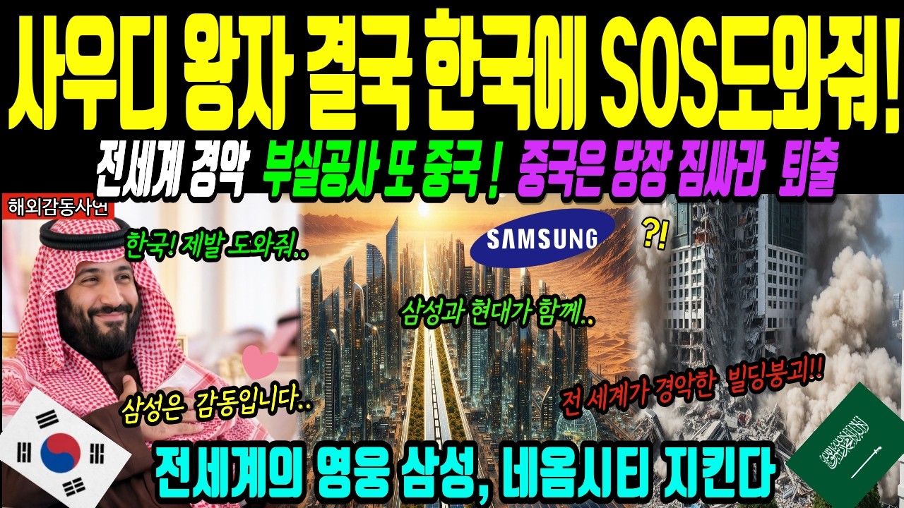 [해외감동사연] 사우디 왕자 빈살만, 한국 제발 도와줘! 전세계가 경악한 중국 부실공사,한국 건설사 SOS #사우디 #시니어 #한국건설 #삼성#감동실화 #대한민국