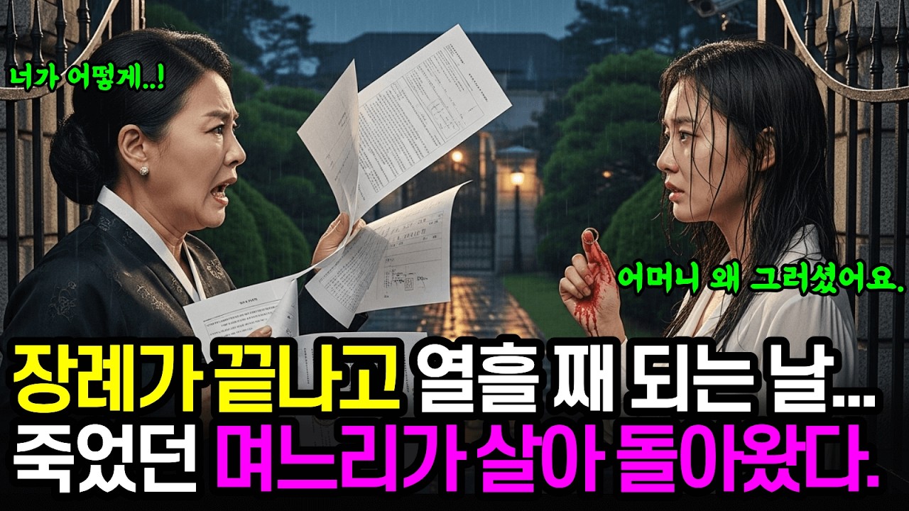 “분명 화장까지 했는데…” 열흘 뒤, 죽은 며느리가 다시 집에 들어왔다. | 노후사연 | 오디오북 | 라디오사연