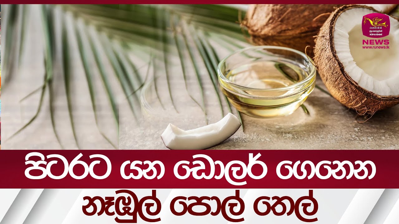 පිටරට යන ඩොලර් ගෙනෙනනෑඹුල් පොල් තෙල් - Coco Oil - | Rupavahini News