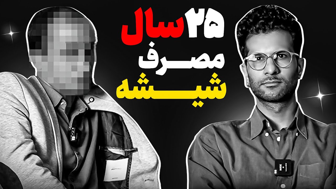 نوهم مردی که به دنبالم افتاد ❌❌ تجربه وحشتناک مواد مخدر