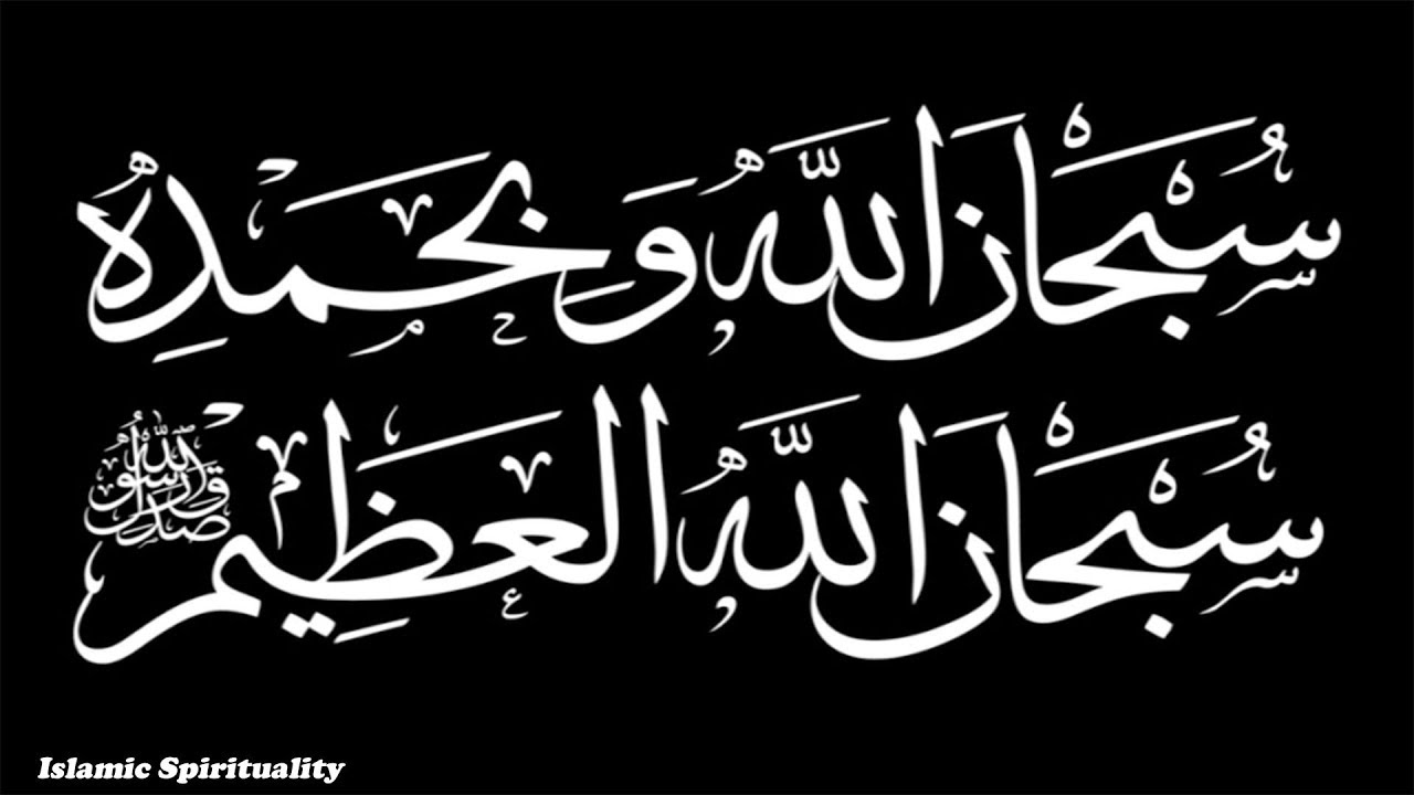 Subhanallah Wa Bihamdihi Subhanallahil Adzim 1000x  Dhikr Vidoe