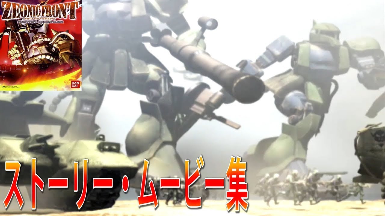 ジオニックフロント ストーリー・ムービー集