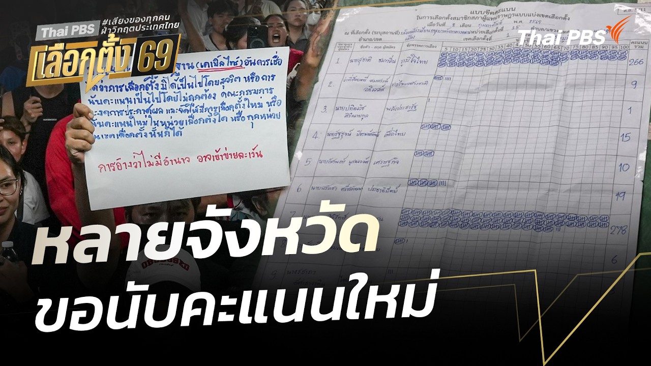 หลายจังหวัดขอนับคะแนนใหม่ | สถานีร้องเรียน | 12 ก.พ. 69