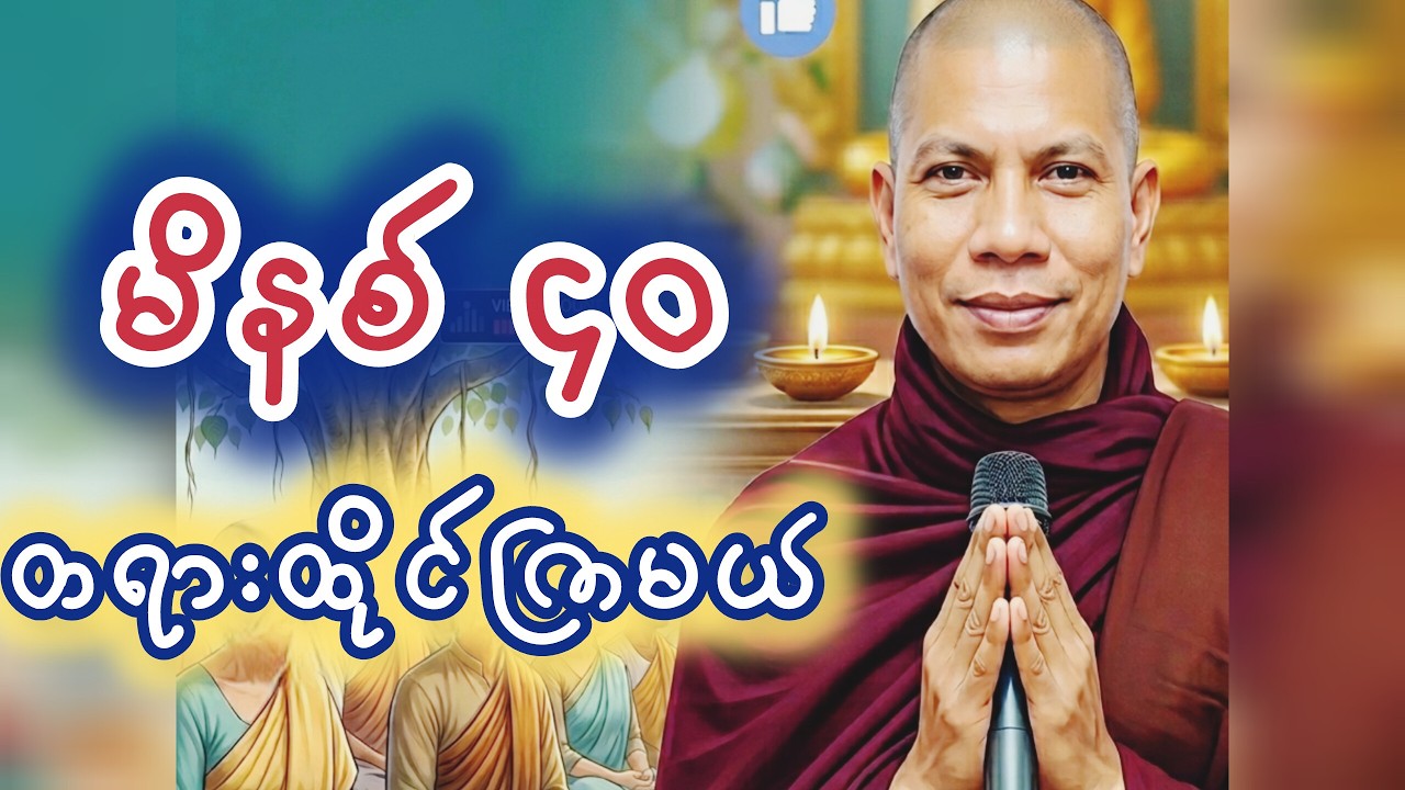 အလုပ်ပေးတရားထိုင် အပိုင်း(၁၀) ၊ ဓမ္မမာမကဆရာတော်အရှင်ဣန္ဓာစာရ