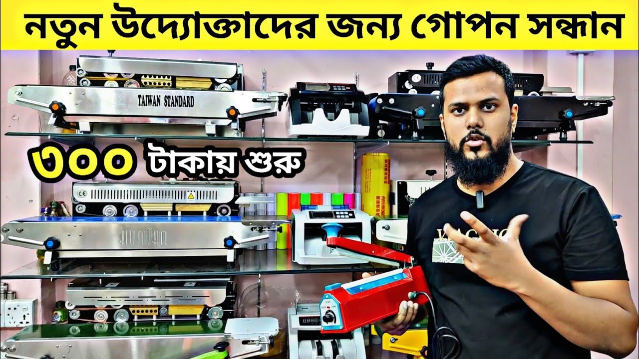 প্যাকেজিং মেশিন নতুন উদ্যোক্তাদের জন্য🔥 sealing machine price in BD🔥 packaging machine price in BD.