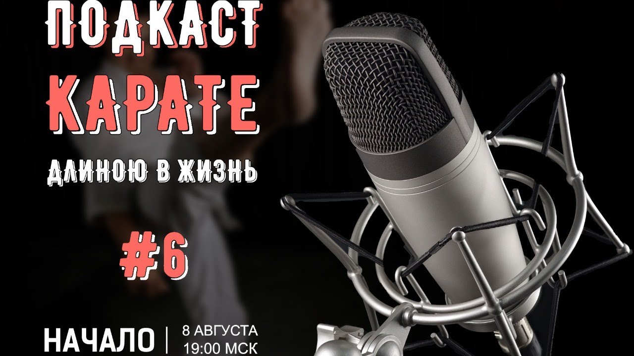 Подкаст №6 с Александром Чичвариным о каратэ в России и не только