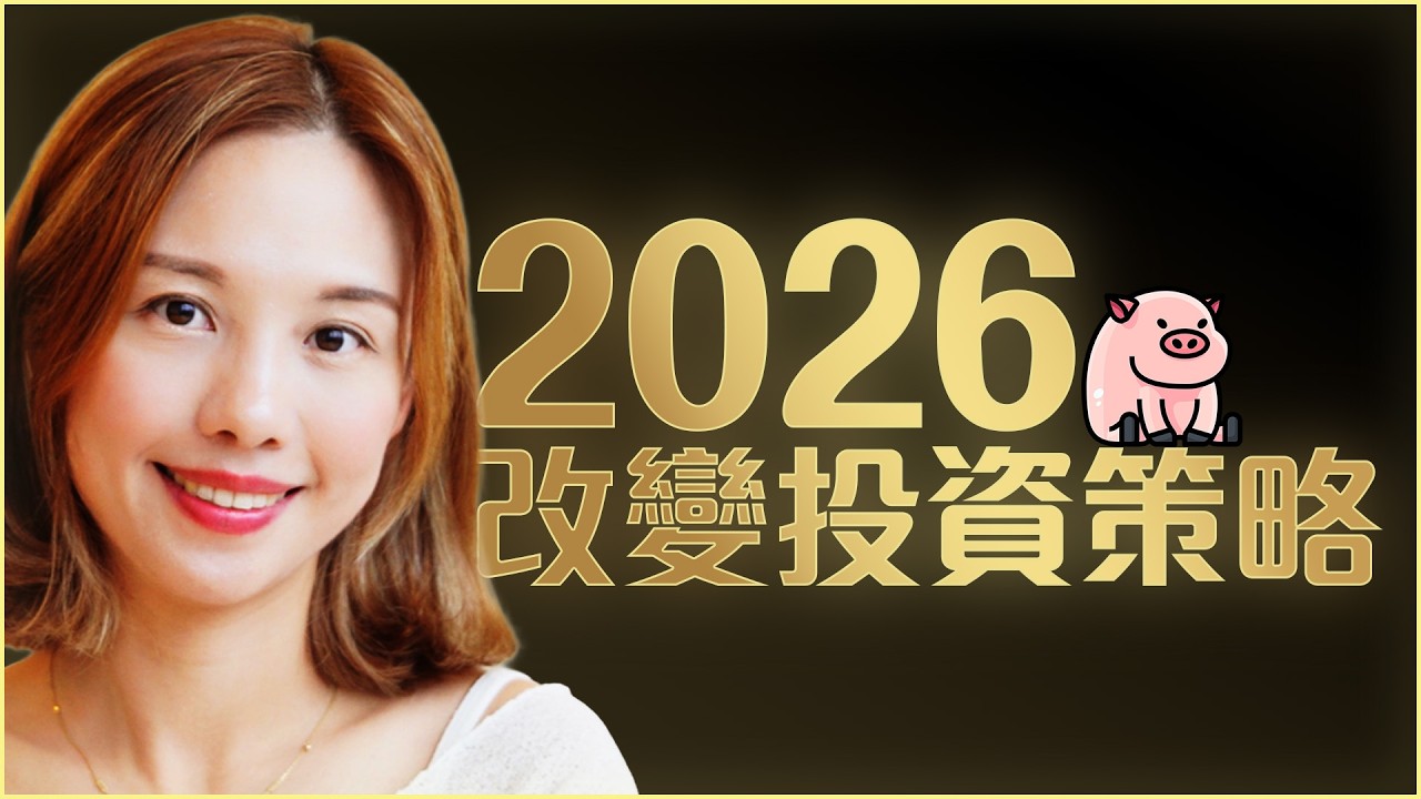 如果我由0開始投資，我會這樣做。3個投資清單🐽新手豬豬也能上手🐷 [中文ENG] #豬豬投資組合 #投資 #2026投資 #2026經濟