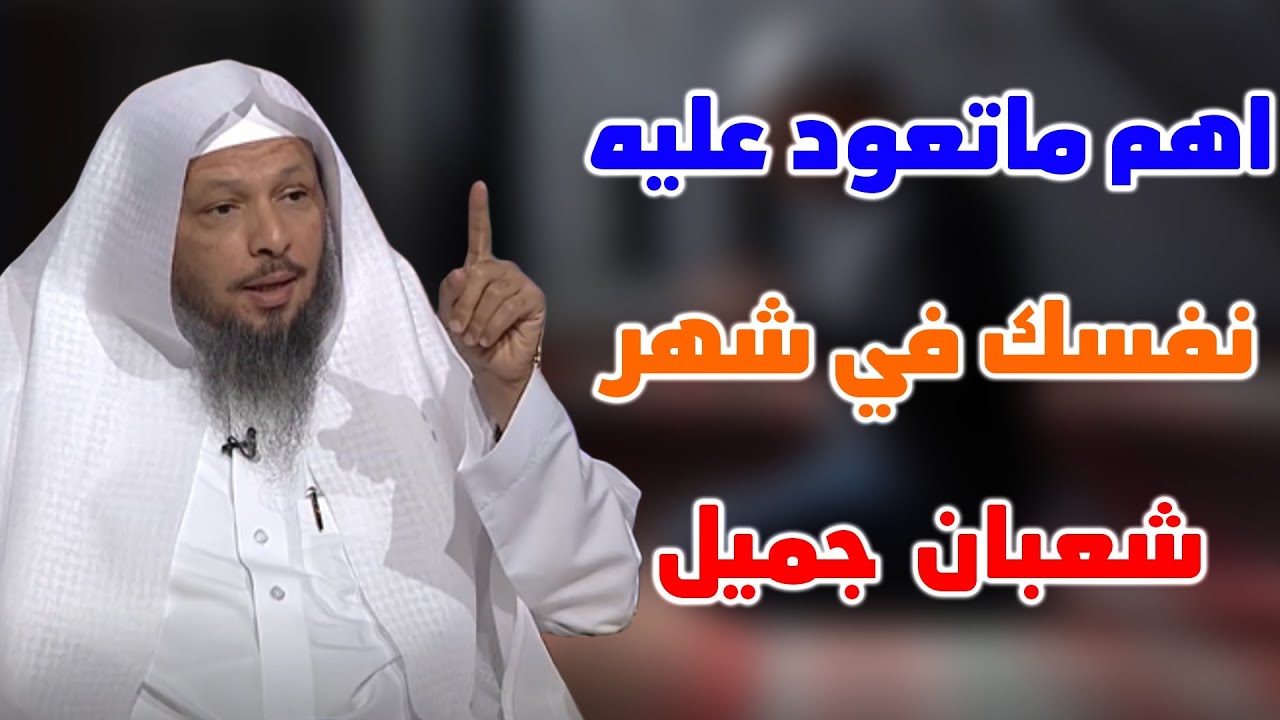 اهم ماتعود عليه نفسك في شهر شعبان  'جميل ومشوق