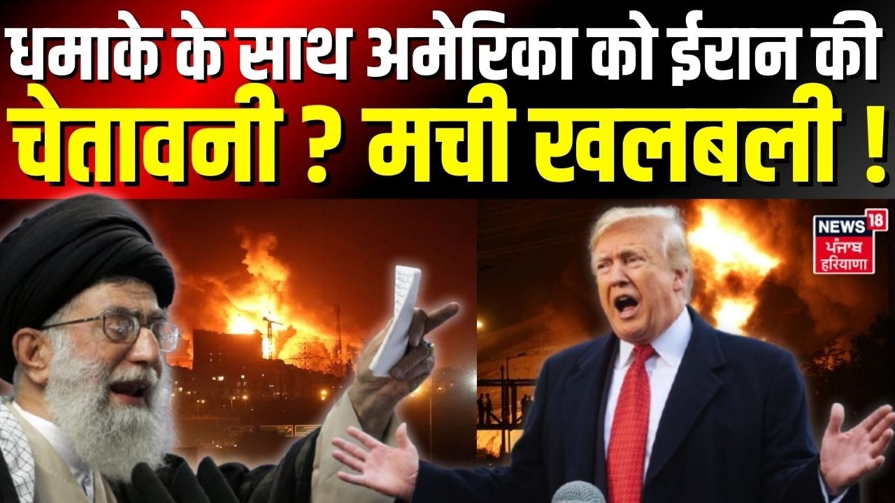 Iran America War Update : धमाके के साथ अमेरिका को ईरान की चेतावनी ? मची खलबली ! | Khamenei |N18G